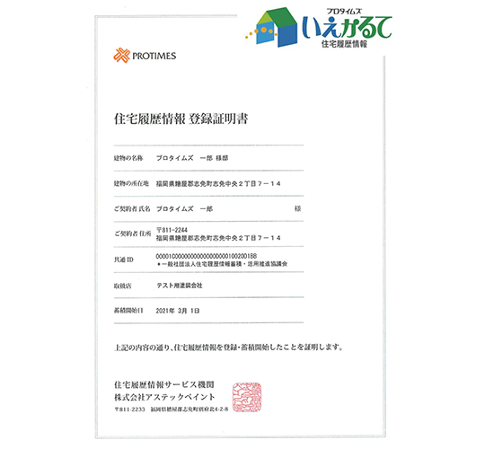 建物の資産価値の情報を記録する住宅履歴情報 「いえかるて」