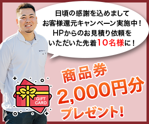 HPからのお見積り依頼をいただいた先着10名様に！商品券2,000円分プレゼント！