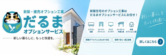 新築・建売オプション工事 だるまオプションサービス