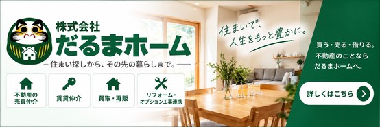 不動産の売買仲介・賃貸仲介なら株式会社だるまホーム