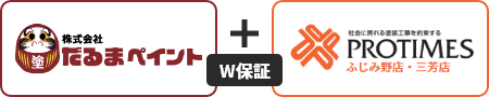 施工店と塗料メーカーが安心をお届け日本で唯一のW工事保証