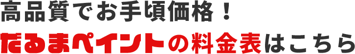 高品質でお手頃価格！だるまペイントの料金表はこちら