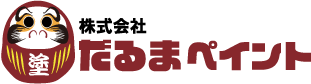 埼玉県ふじみ野市で外壁塗装・屋根塗装を行うだるまペイントの強みと代表からのメッセージです。