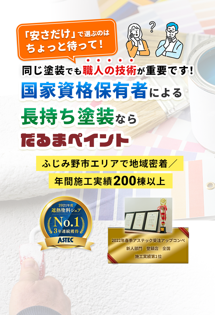 埼玉県ふじみ野市の外壁塗装は株式会社だるまペイント