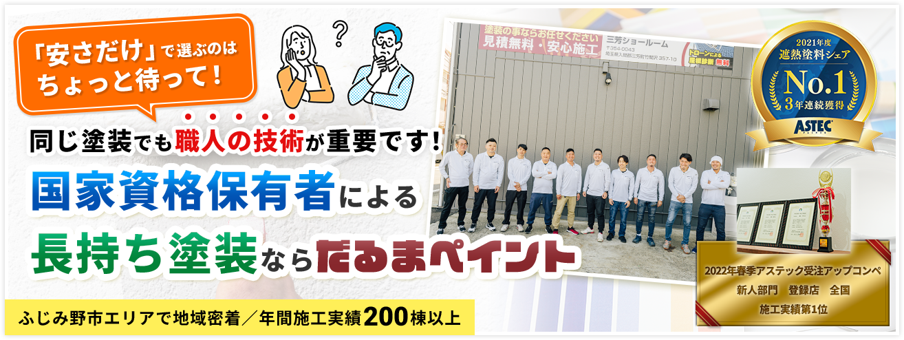 埼玉県ふじみ野市の外壁塗装は株式会社だるまペイント