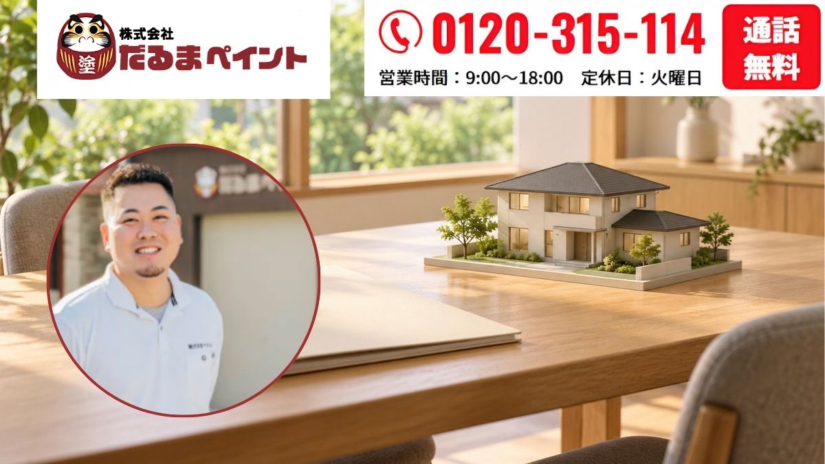 富士見市の外壁塗装は、工事内容を整理してだるまペイントへ相談