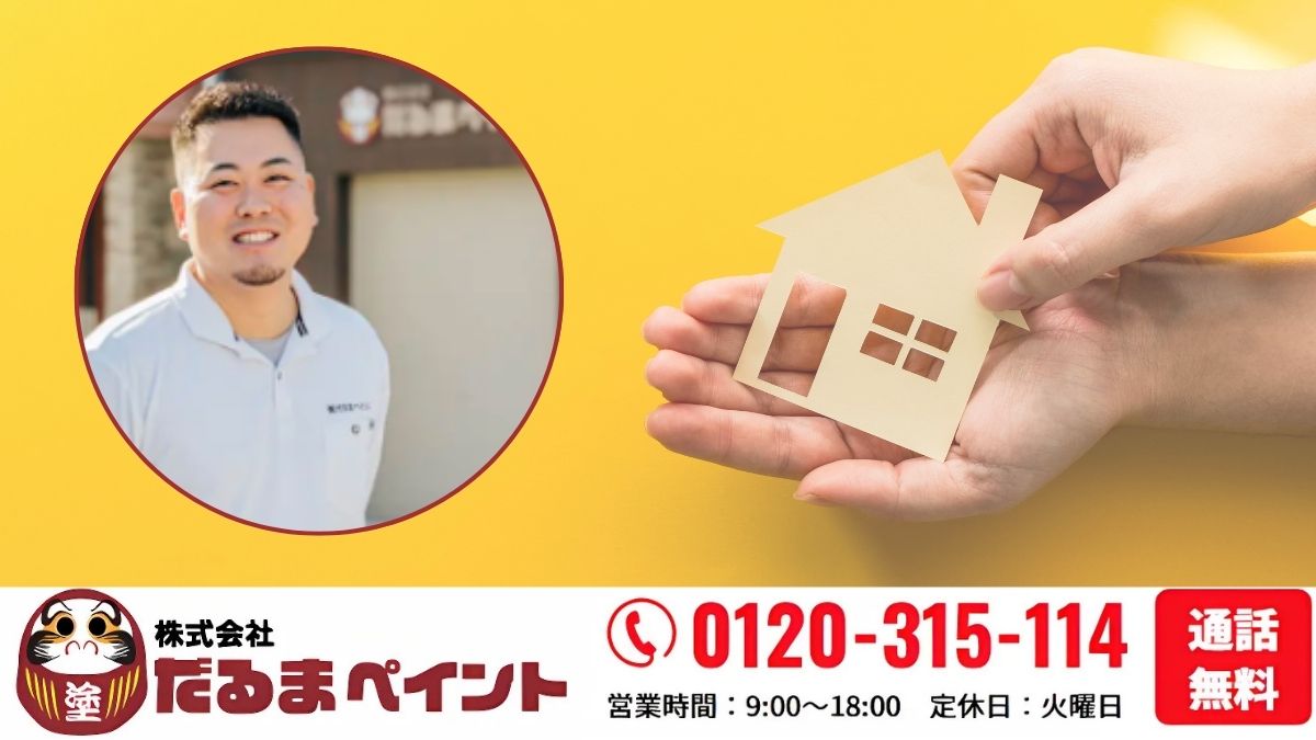築10年で迷ったら、だるまペイントの診断で塗り替え時期を見極めましょう