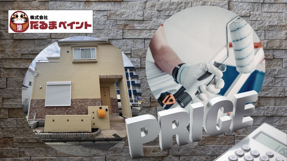 30坪の外壁塗装はいくら？相場と見積金額が変わるポイントを解説