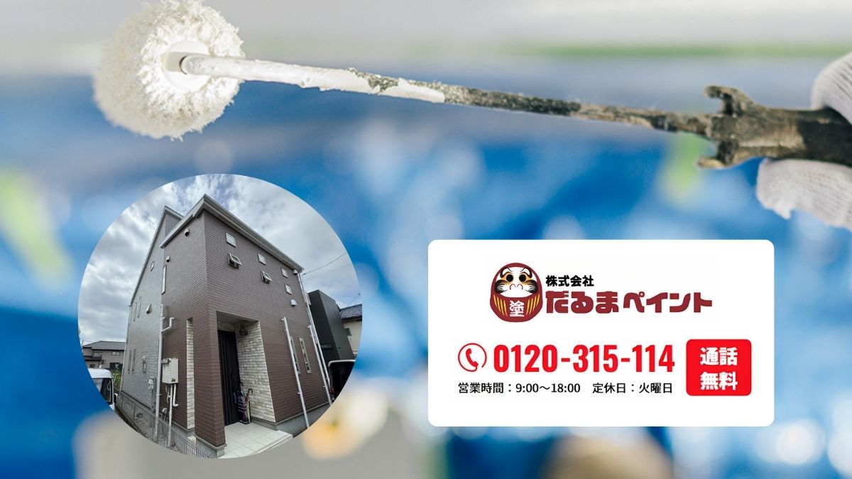 30坪の適正価格を見極めるなら、だるまペイントに相談という選択肢を