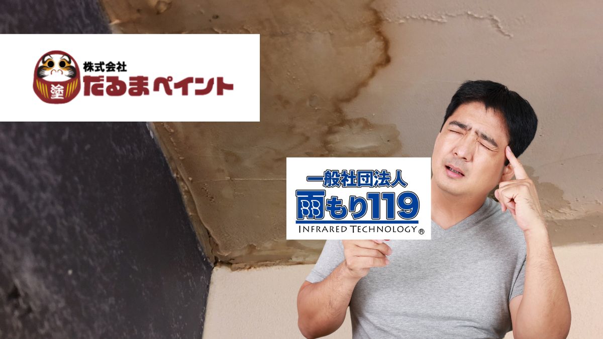 ふじみ野市で雨漏り119加盟店を選ぶなら？後悔しない業者選びの判断基準を解説