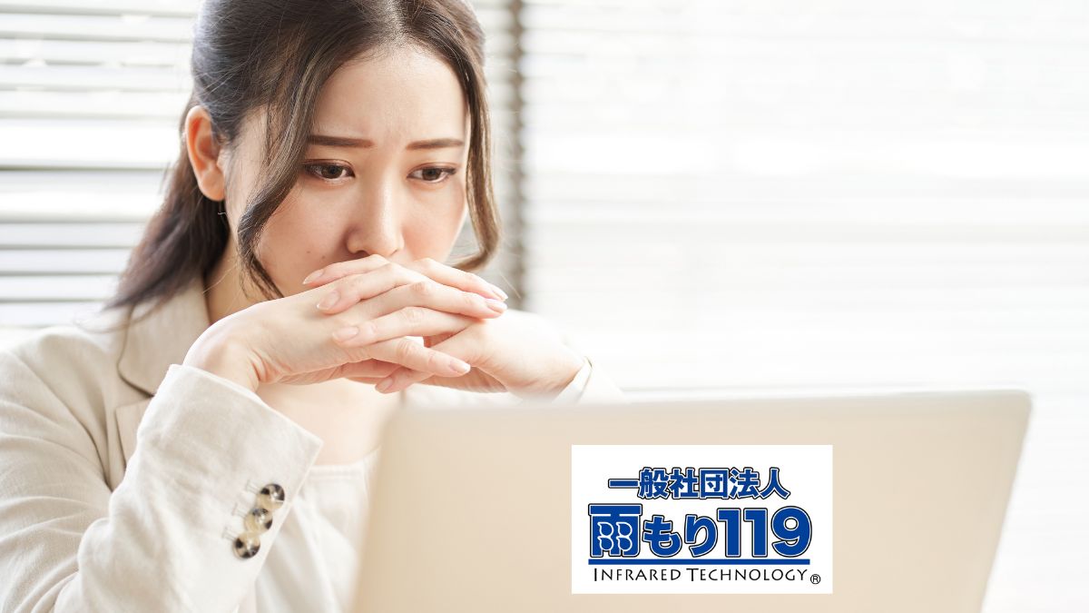 「雨漏り119加盟店なら安心」と思ったときに、いったん立ち止まってほしい理由