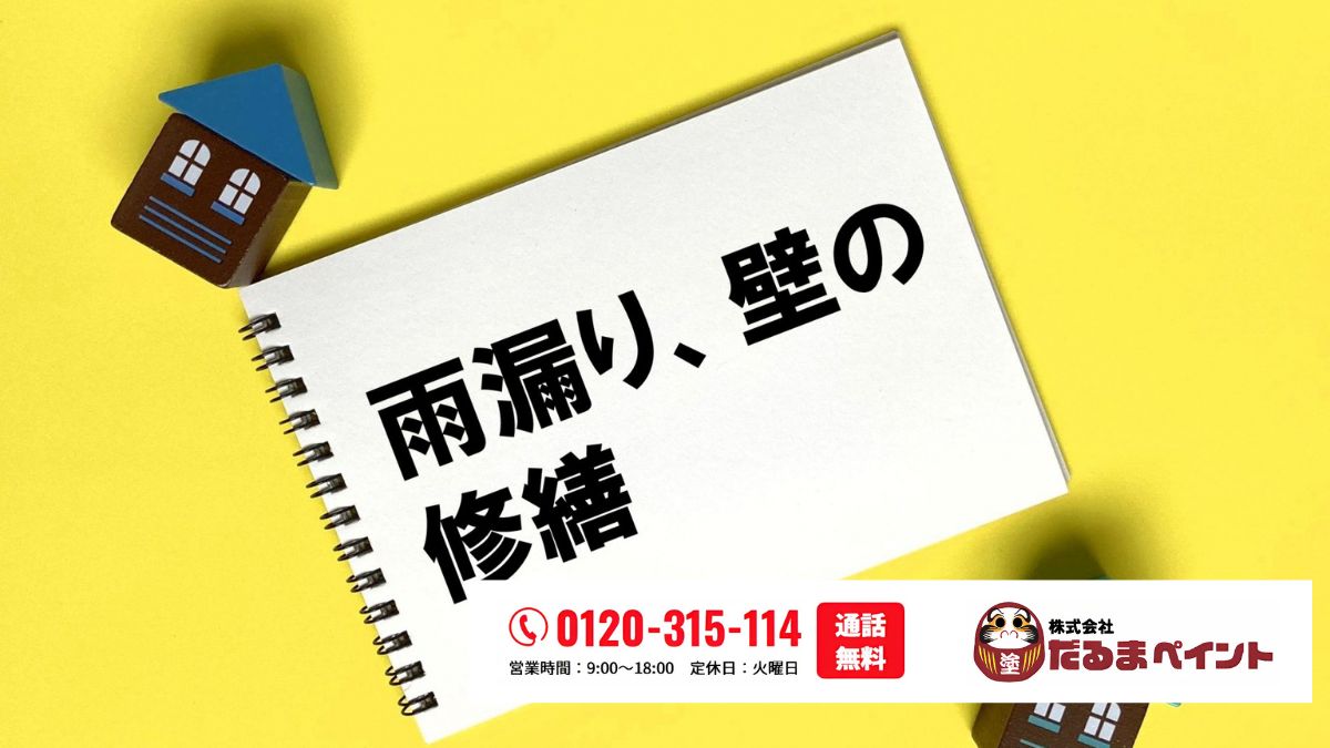 ふじみ野市で雨漏りを伴う外壁塗装のご相談はだるまペイントへ