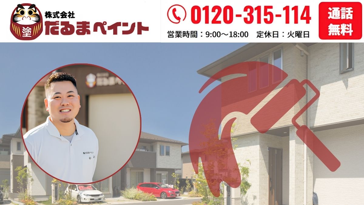 埼玉県内で塗料選びに迷ったら、だるまペイントへご相談ください