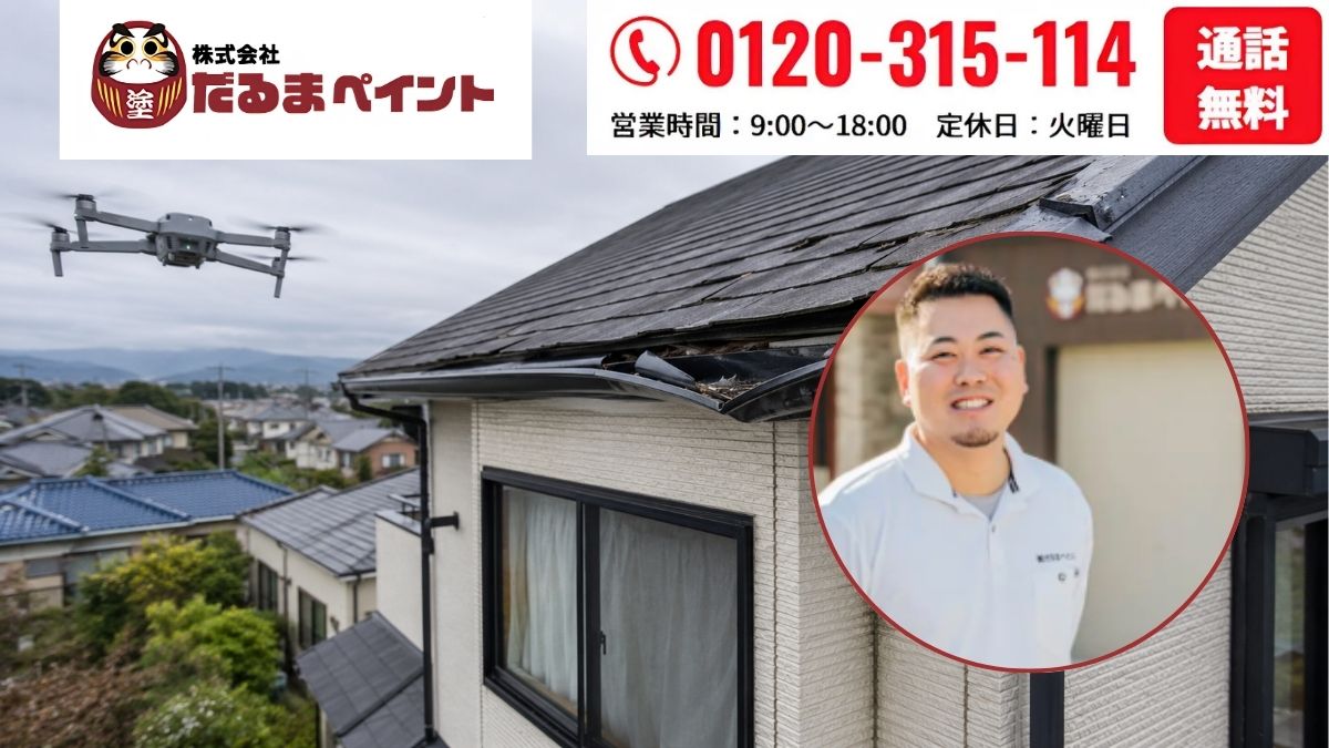火災保険の対象か迷ったら、だるまペイントへ被害状況をご相談ください