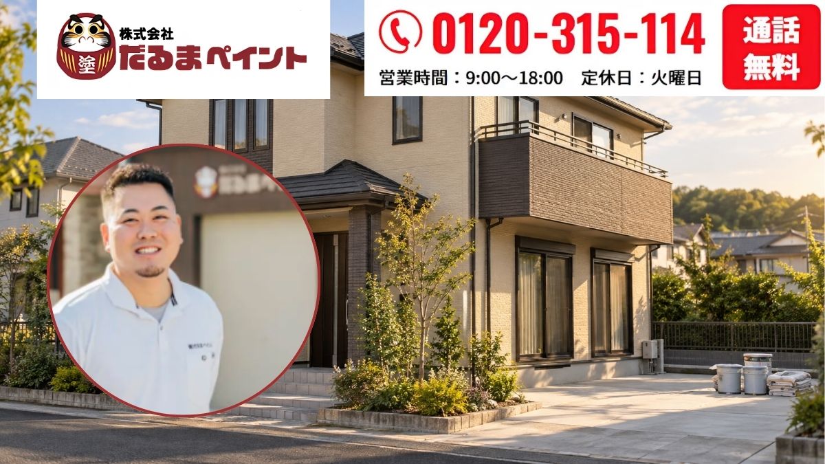 富士見市の外壁塗装見積もりはだるまペイントへ