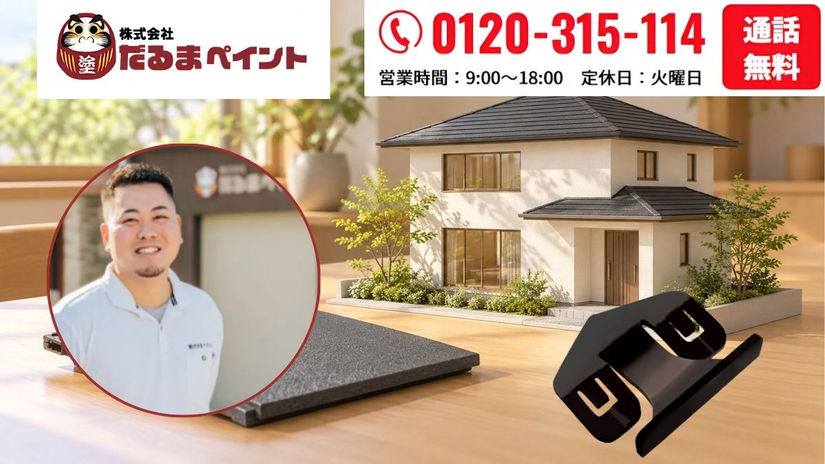 屋根の縁切り・タスペーサーの判断はだるまペイントへ相談